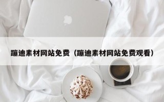 巴音郭楞蒙古蹦迪素材网站免费（蹦迪素材网站免费观看）