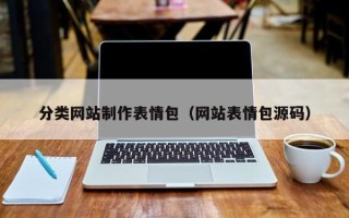 巴音郭楞蒙古分类网站制作表情包（网站表情包源码）