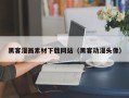巴音郭楞蒙古黑客漫画素材下载网站（黑客动漫头像）