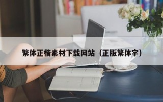 巴音郭楞蒙古繁体正楷素材下载网站（正版繁体字）