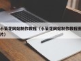巴音郭楞蒙古小菊花网站制作教程（小菊花网站制作教程图片）