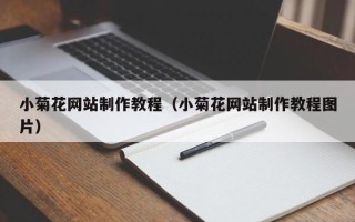 巴音郭楞蒙古小菊花网站制作教程（小菊花网站制作教程图片）