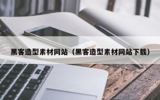 巴音郭楞蒙古黑客造型素材网站（黑客造型素材网站下载）