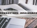 巴音郭楞蒙古奶奶语录素材下载网站（奶奶说过最经典的文案）