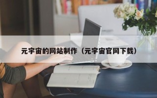巴音郭楞蒙古元宇宙的网站制作（元宇宙官网下载）