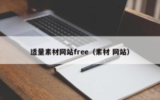 巴音郭楞蒙古适量素材网站free（素材 网站）