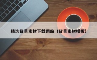 巴音郭楞蒙古精选背景素材下载网站（背景素材模板）