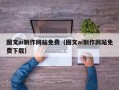 巴音郭楞蒙古图文ai制作网站免费（图文ai制作网站免费下载）