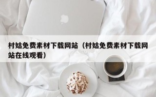 巴音郭楞蒙古村姑免费素材下载网站（村姑免费素材下载网站在线观看）