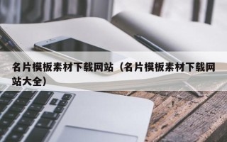巴音郭楞蒙古名片模板素材下载网站（名片模板素材下载网站大全）