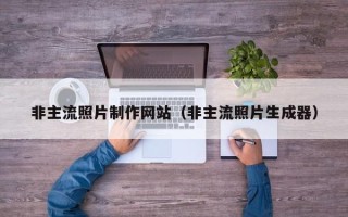 巴音郭楞蒙古非主流照片制作网站（非主流照片生成器）