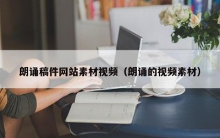 巴音郭楞蒙古朗诵稿件网站素材视频（朗诵的视频素材）