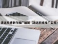 巴音郭楞蒙古清远网站制作推广运营（清远网络推广公司）