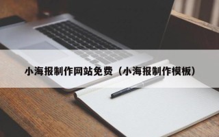巴音郭楞蒙古小海报制作网站免费（小海报制作模板）