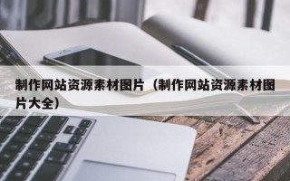 巴音郭楞蒙古制作网站资源素材图片（制作网站资源素材图片大全）