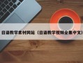 巴音郭楞蒙古日语教学素材网站（日语教学视频全集中文）