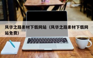 巴音郭楞蒙古风华之路素材下载网站（风华之路素材下载网站免费）
