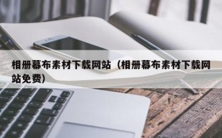 巴音郭楞蒙古相册幕布素材下载网站（相册幕布素材下载网站免费）